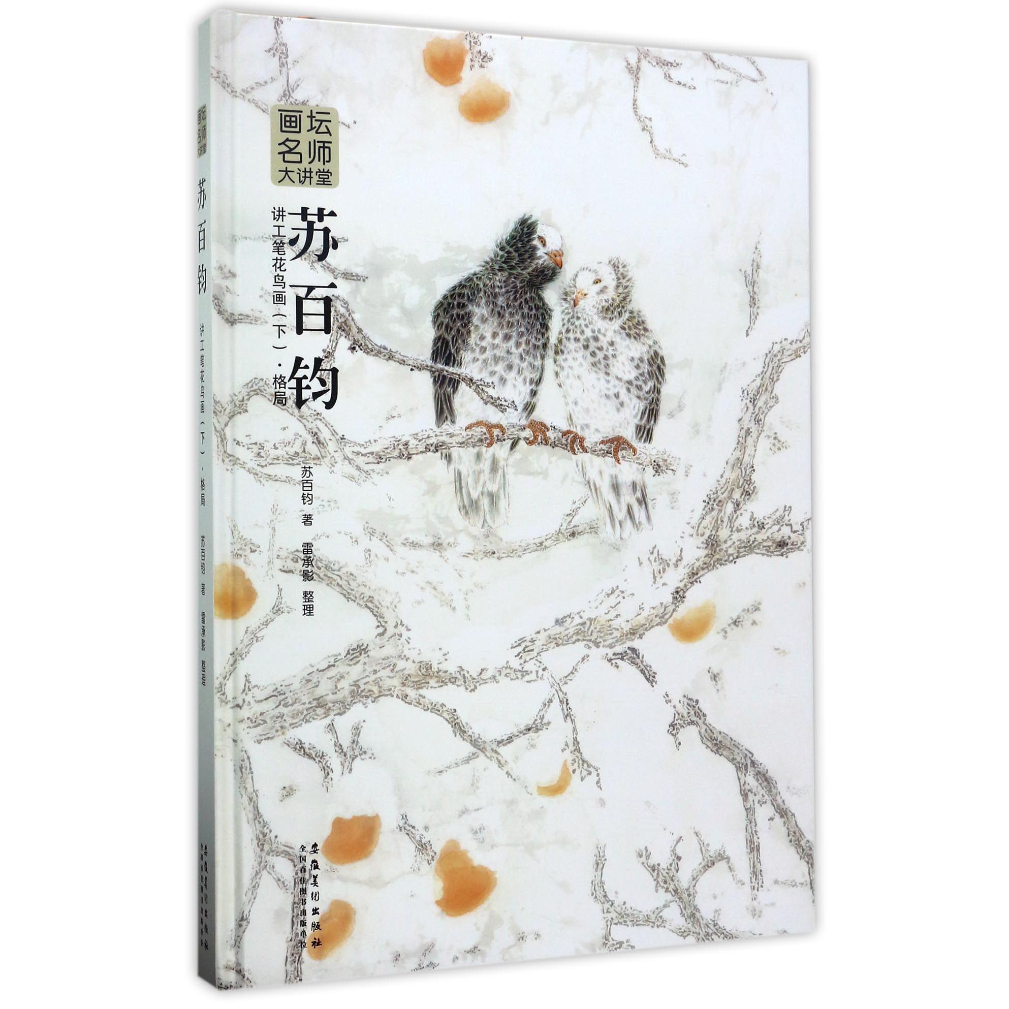 苏百钧讲工笔花鸟画(下格局)(精)/画坛名师大讲堂