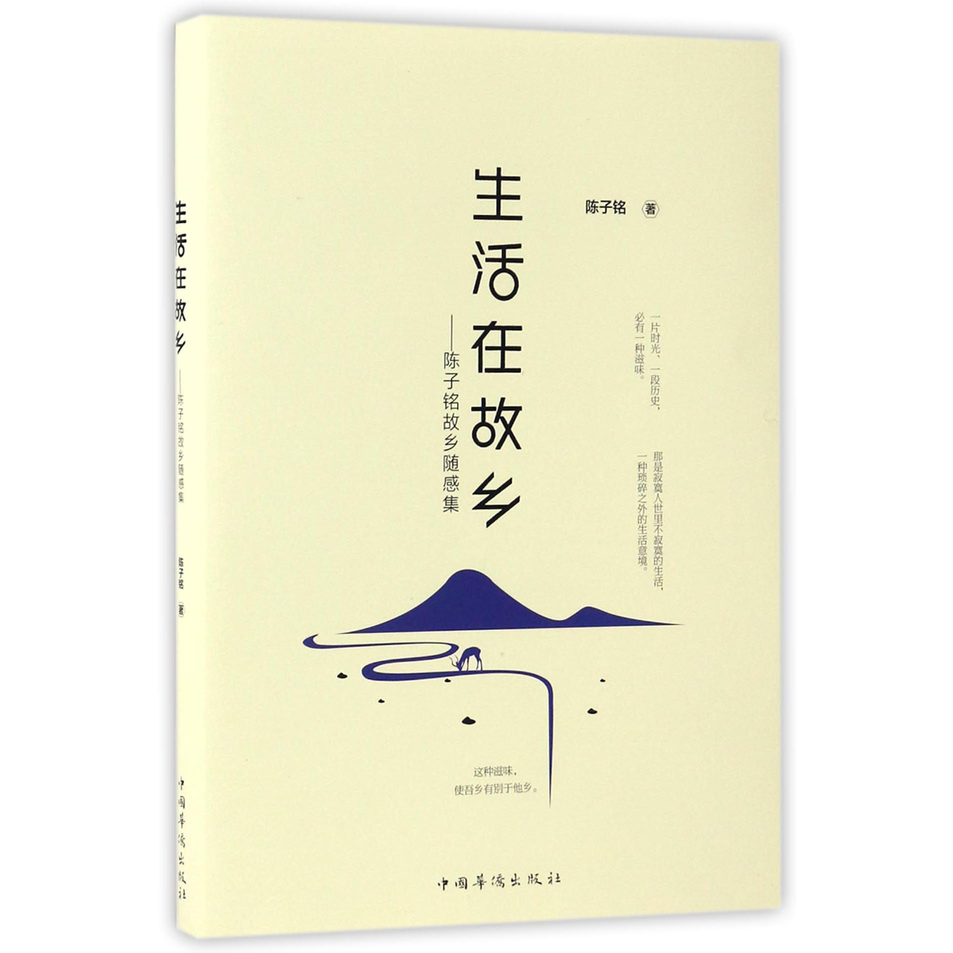 生活在故乡--陈子铭故乡随感集
