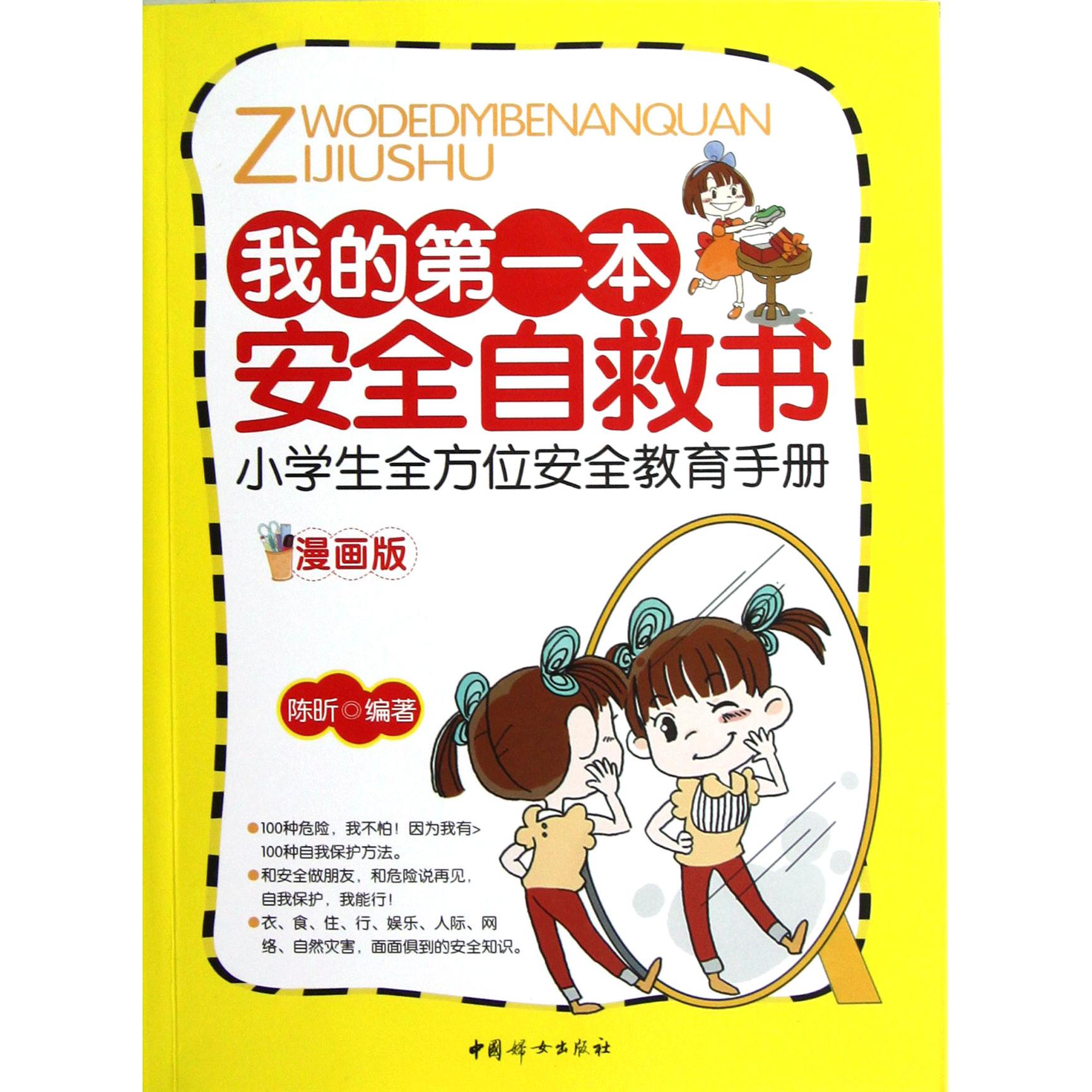 我的第一本安全自救书(小学生全方位安全教育手册漫画版)