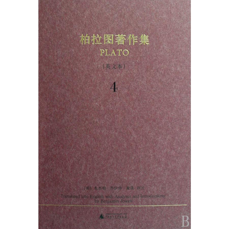 柏拉图著作集(4英文本)/西方古典文丛