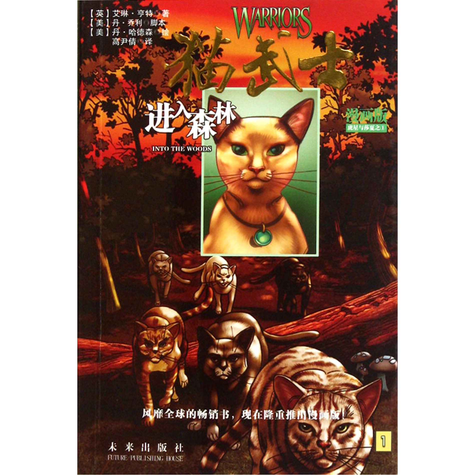 猫武士漫画版虎星与莎夏(1进入森林)