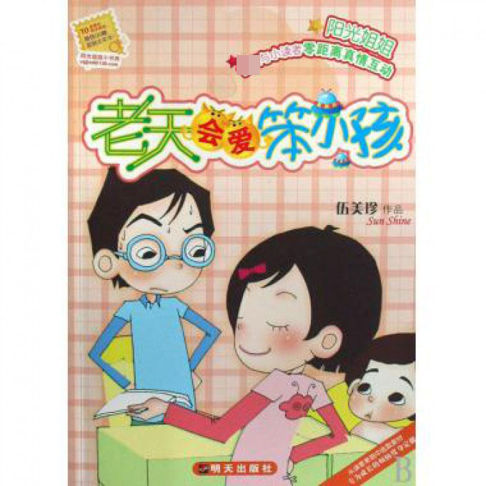 老天会爱笨小孩/阳光姐姐小书房
