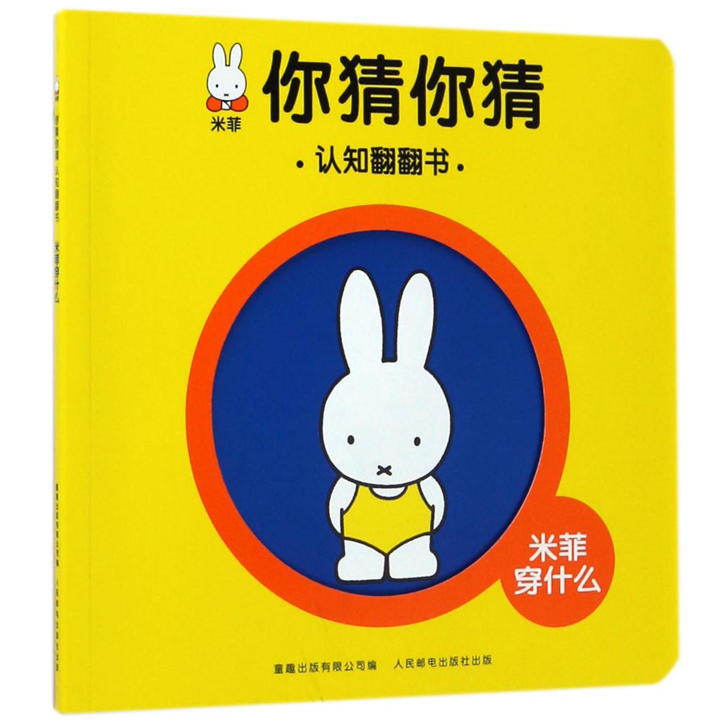 米菲穿什么/米菲你猜你猜认知翻翻书