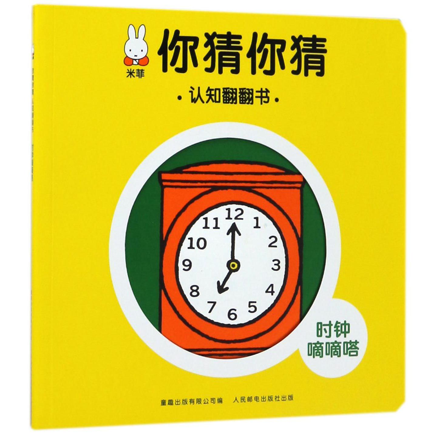 时钟嘀嘀嗒/米菲你猜你猜认知翻翻书
