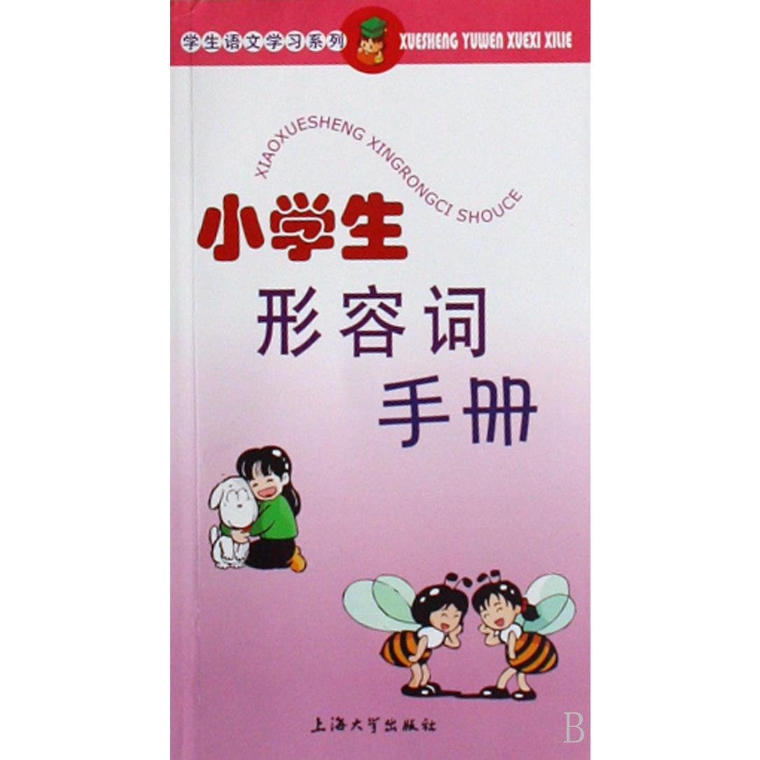 小学生形容词手册/学生语文学习系列