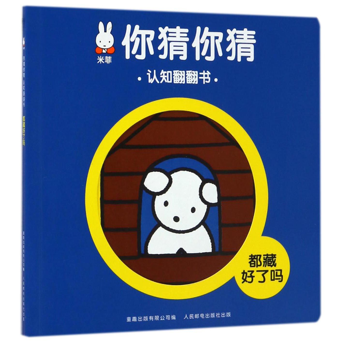 都藏好了吗/米菲你猜你猜认知翻翻书