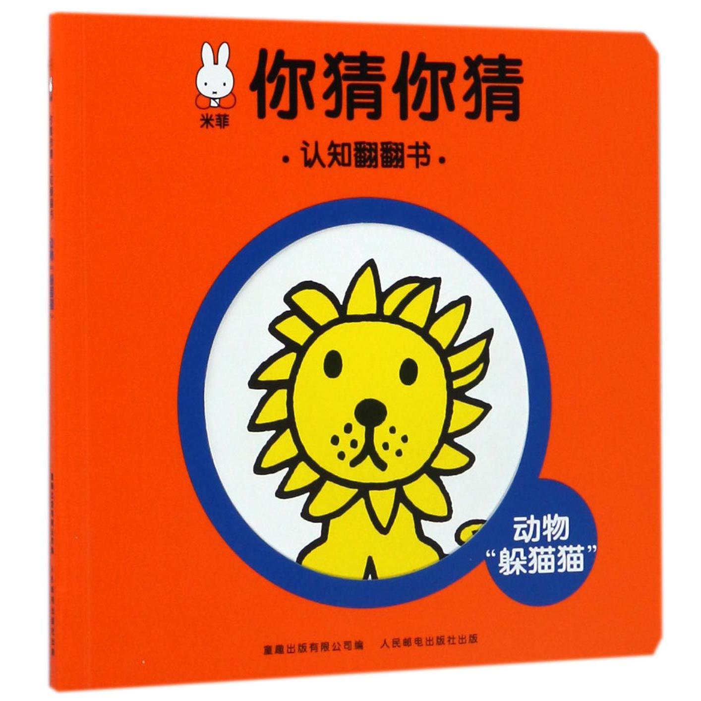 动物躲猫猫/米菲你猜你猜认知翻翻书