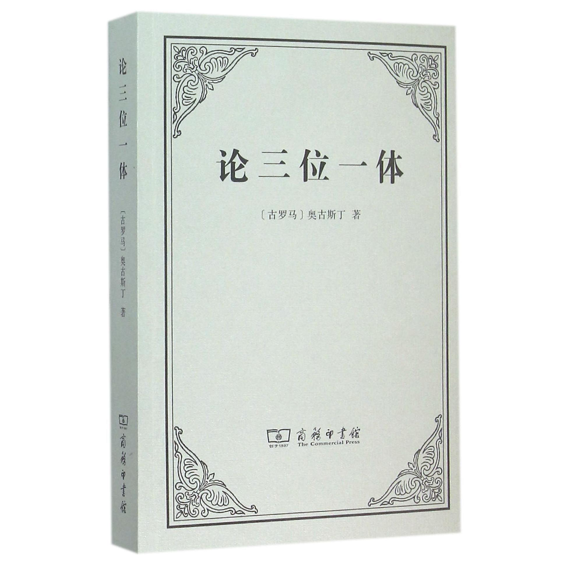 论三位一体