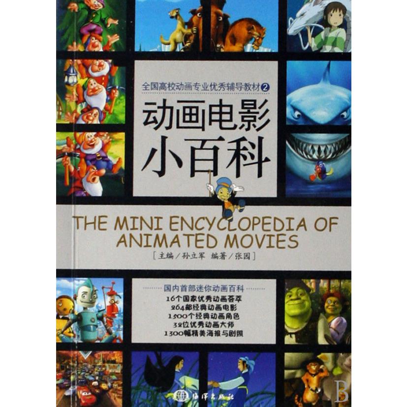 动画电影小百科(全国高校动画专业优秀辅导教材)