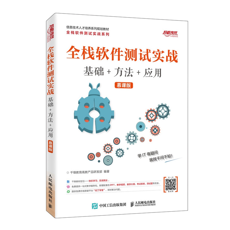 全栈软件测试实战(基础+方法+应用)(慕课版)