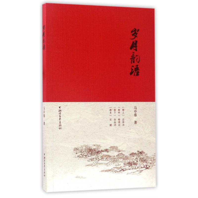 岁月韵语