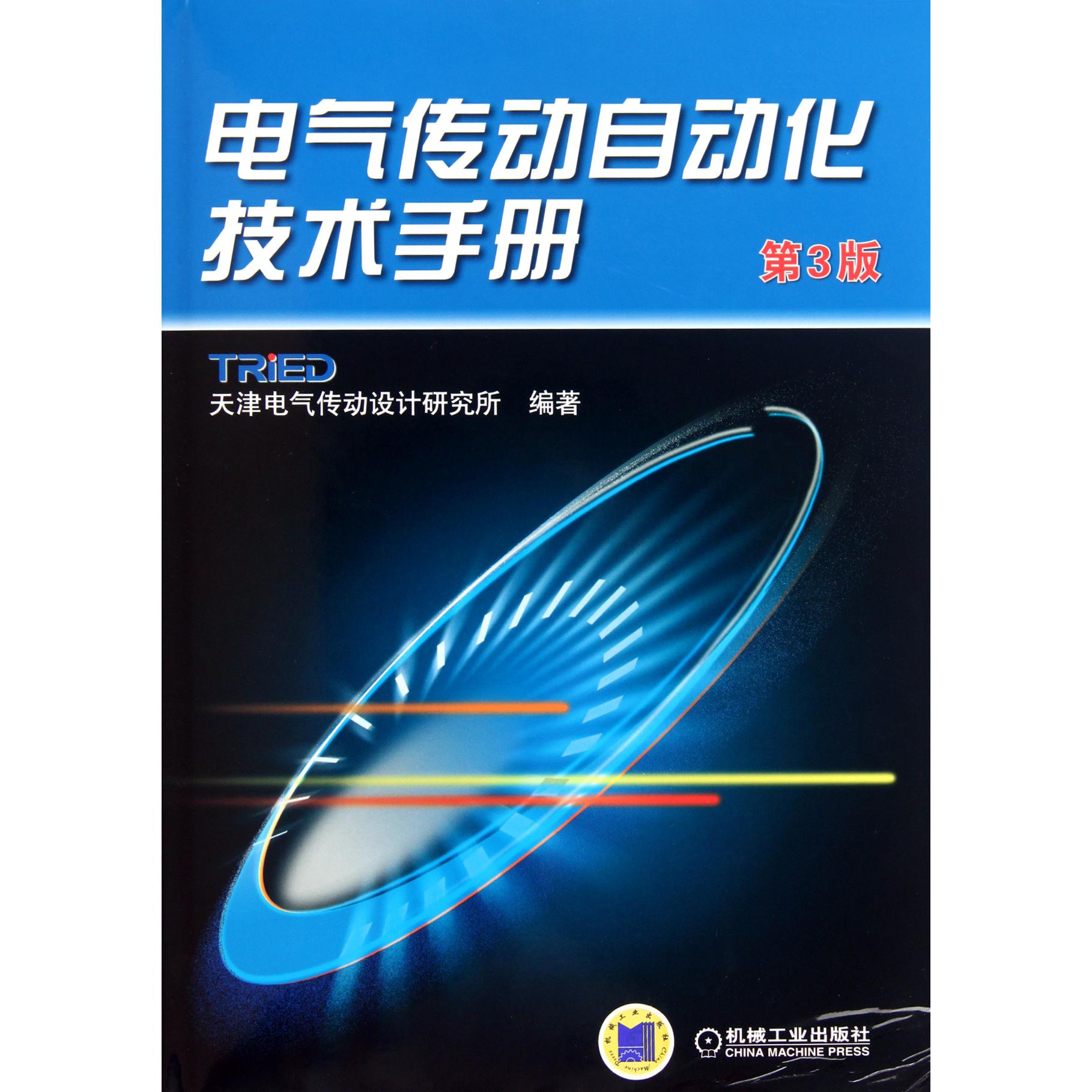 电气传动自动化技术手册(第3版)(精)