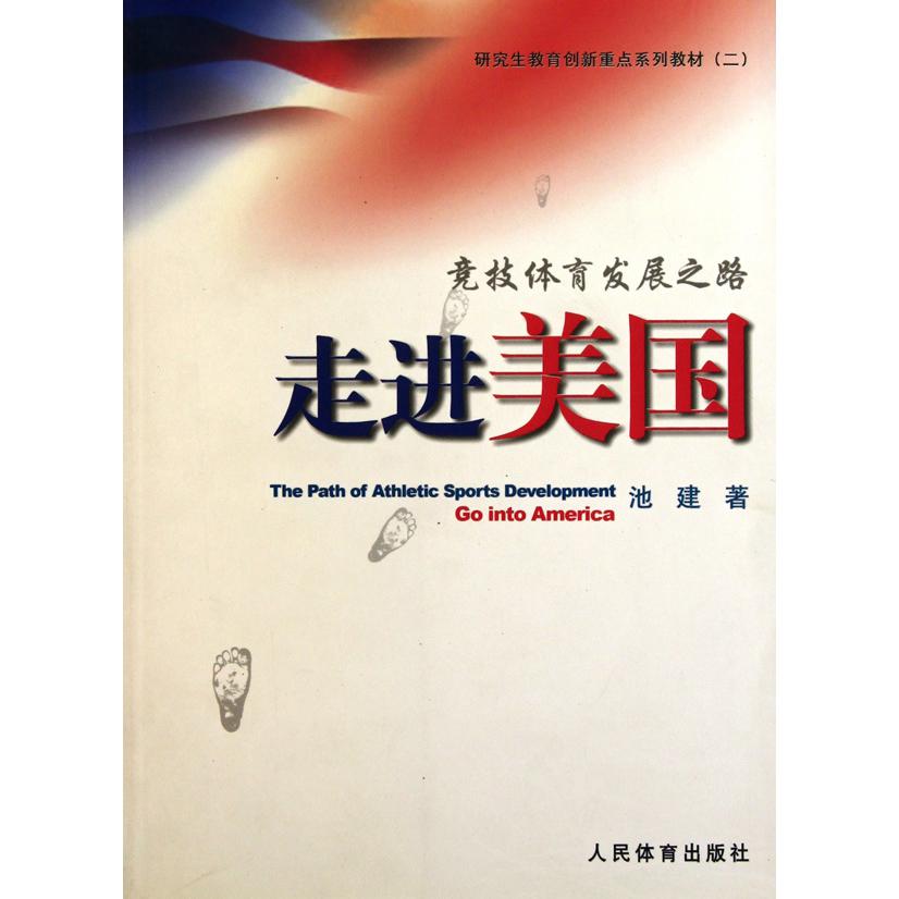 走进美国(竞技体育发展之路研究生教育创新重点系列教材)