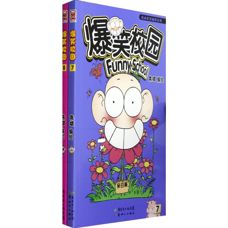爆笑校园(7-8共2册)/漫画世界幽默系列
