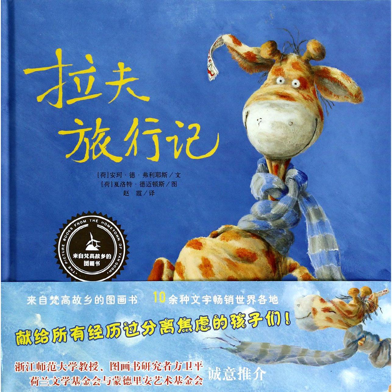 拉夫旅行记(精)