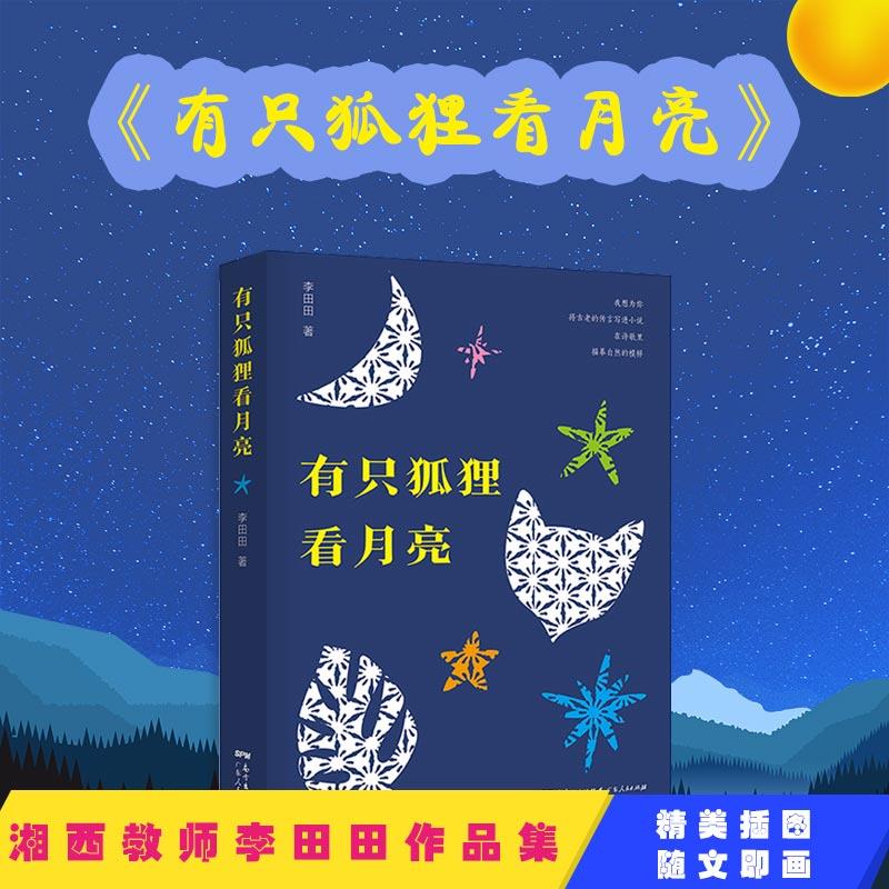 有只狐狸看月亮