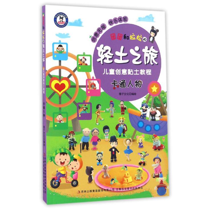 卡通人物/团团和拉拉的轻土之旅儿童创意黏土教程