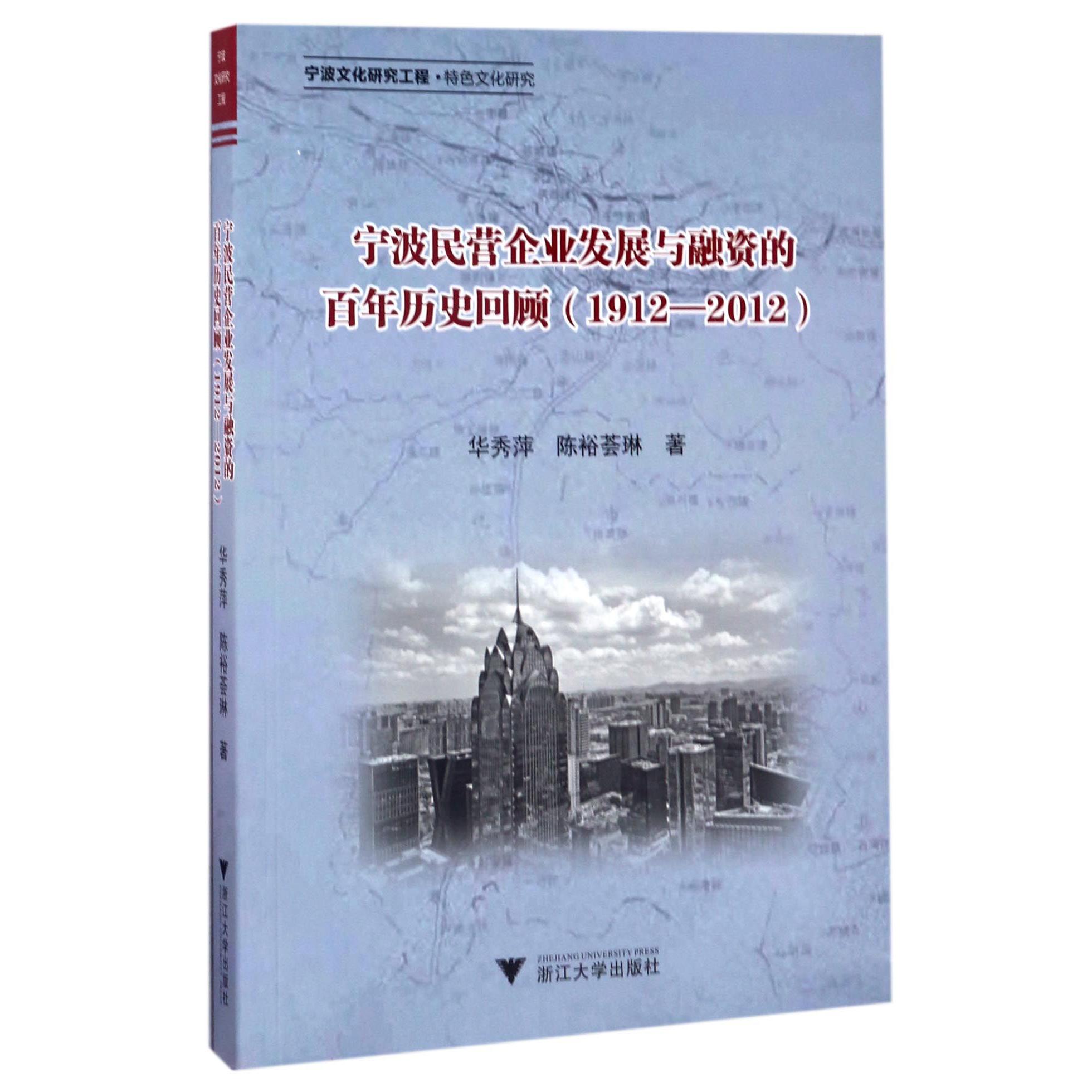 宁波民营企业发展与融资的百年历史回顾(1912-2012)