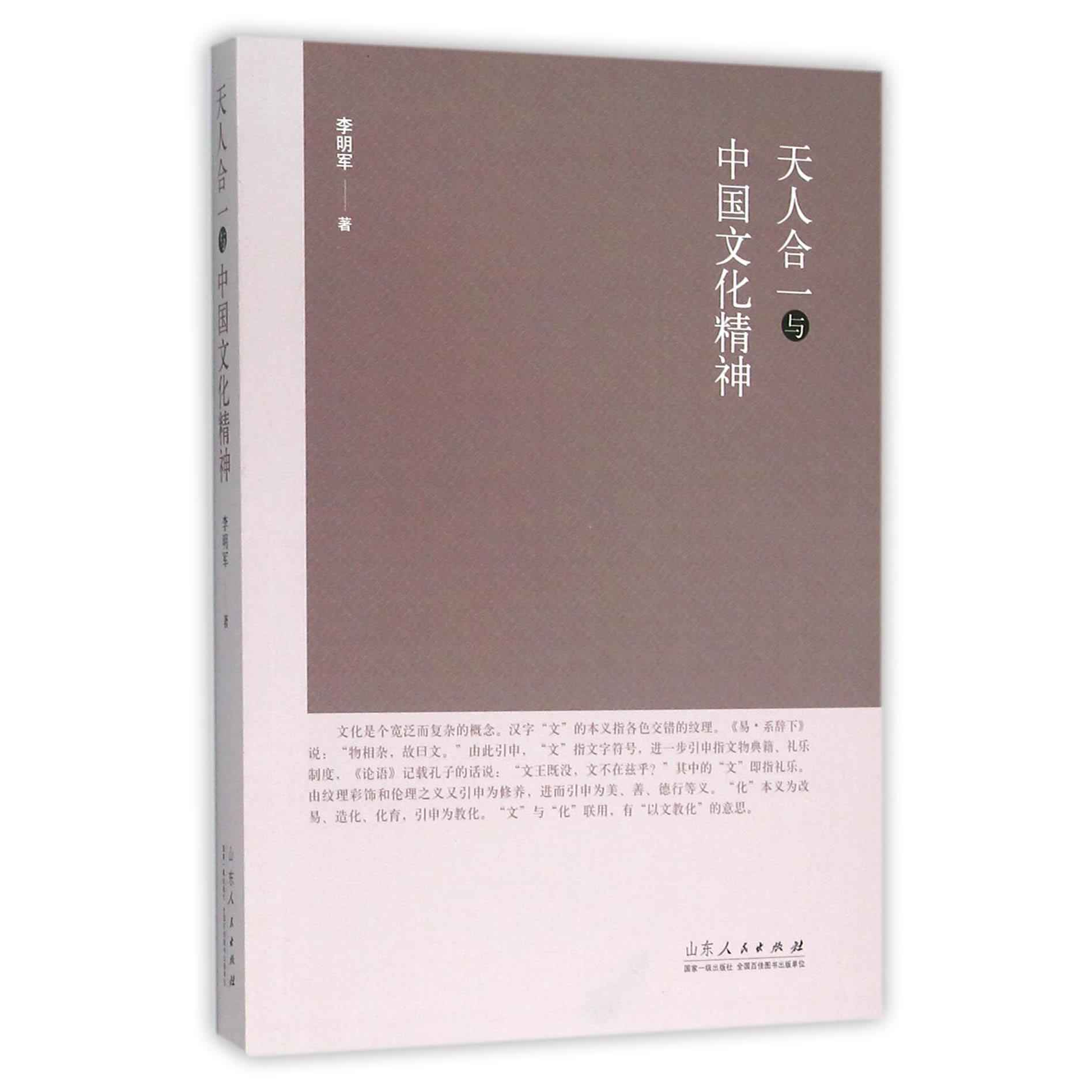 天人合一与中国文化精神
