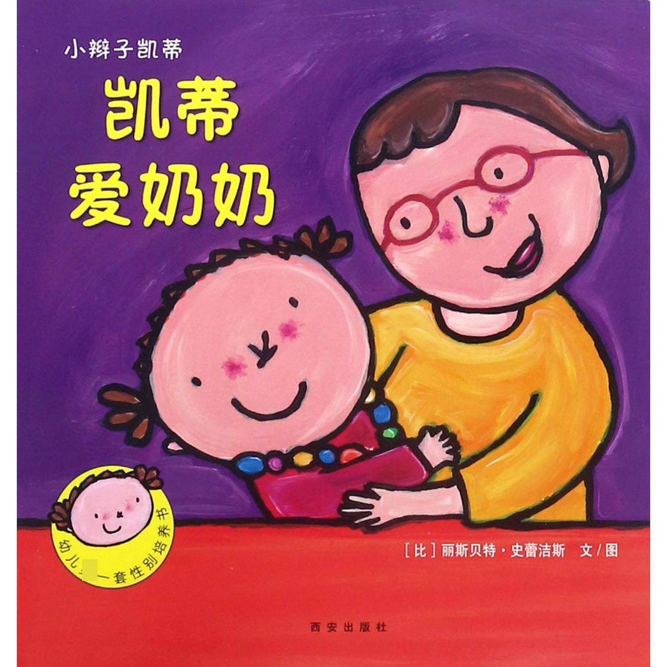 凯蒂爱奶奶/小辫子凯蒂