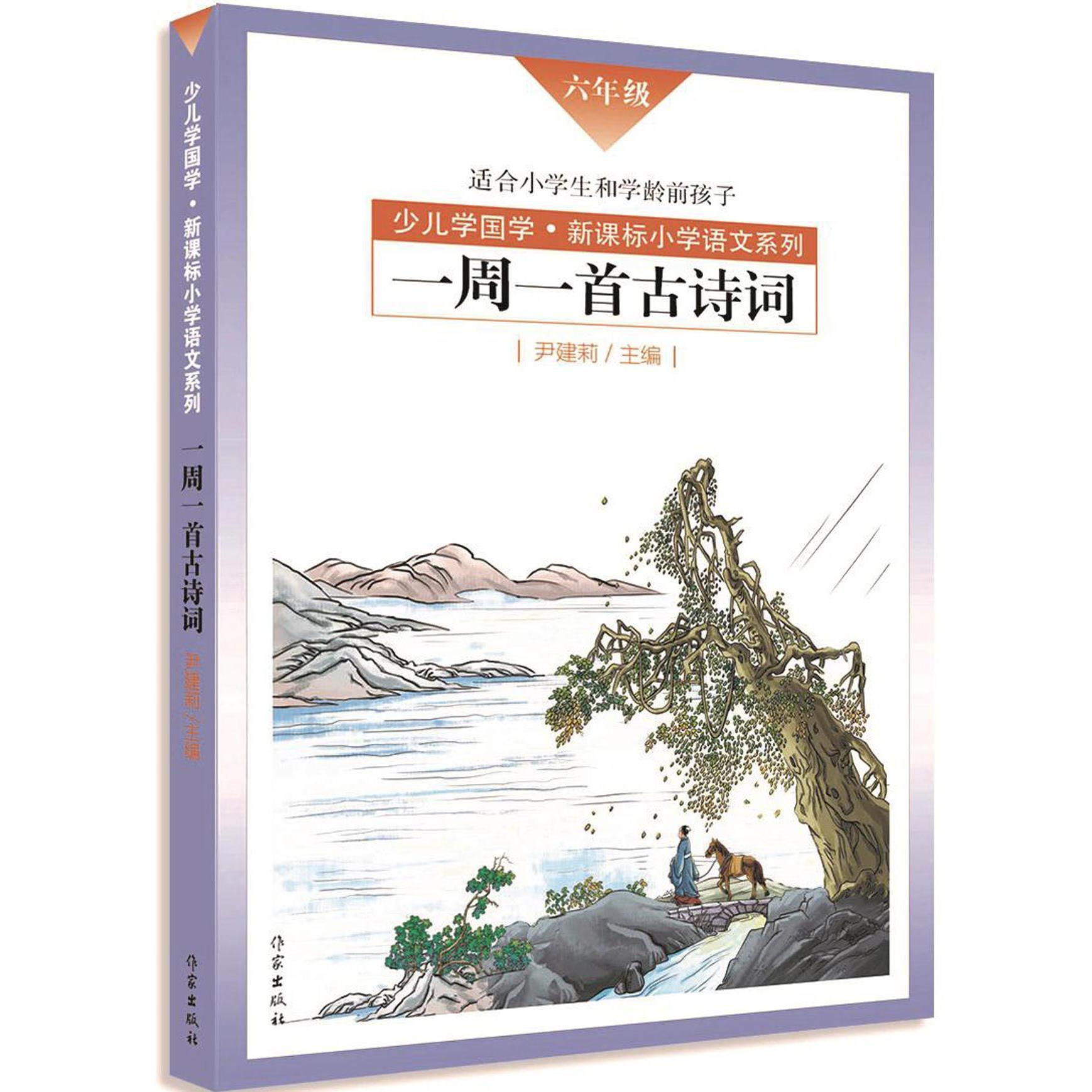 一周一首古诗词(6年级适合小学生和学龄前孩子)/少儿学国学新课标小学语文系列
