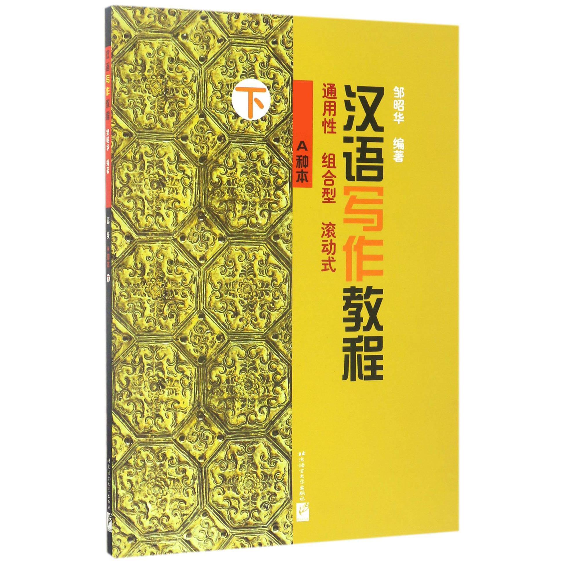 汉语写作教程(高级A种本下)