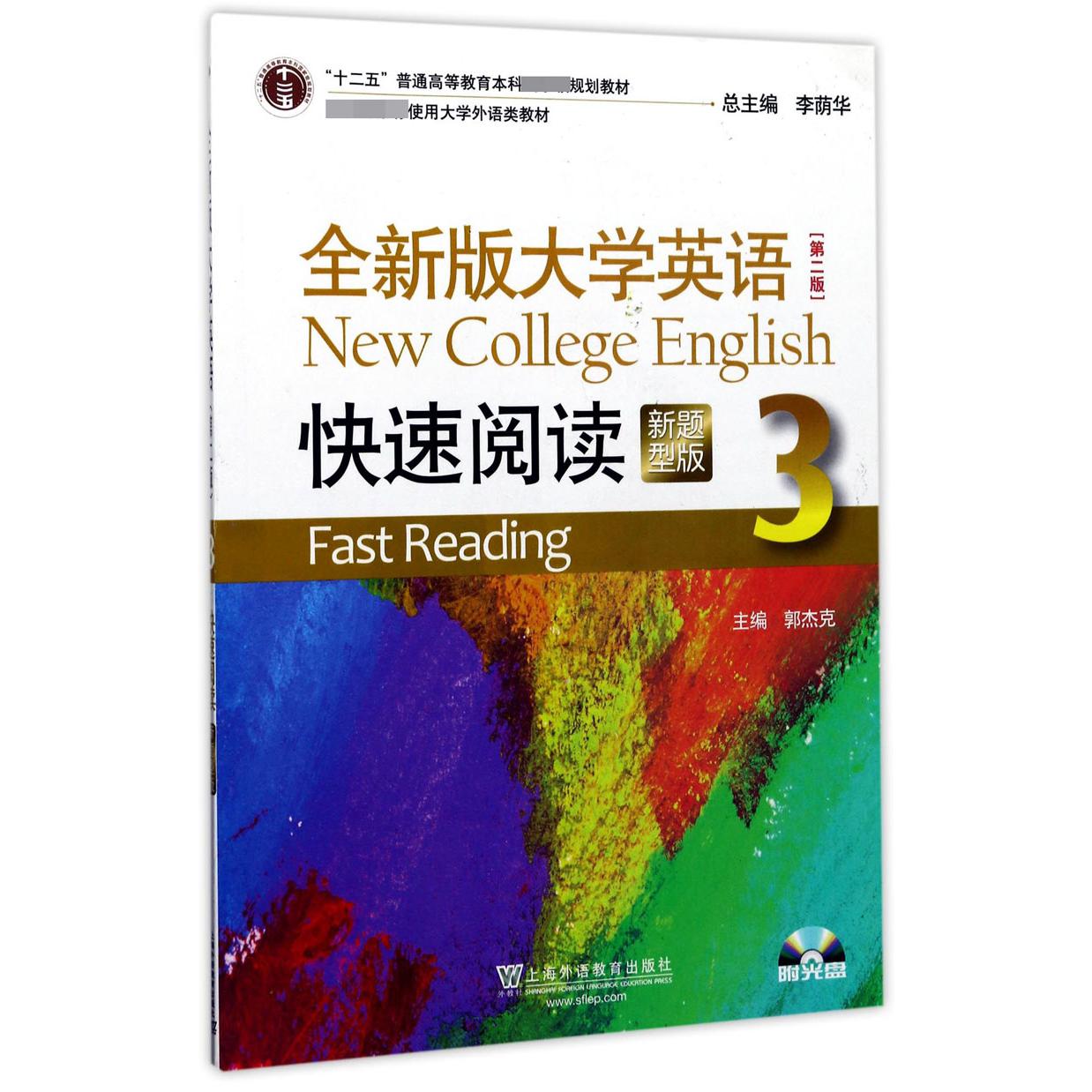 全新版大学英语快速阅读(附光盘3新题型版第2版十二五普通高等教育本科国家级规划教材)