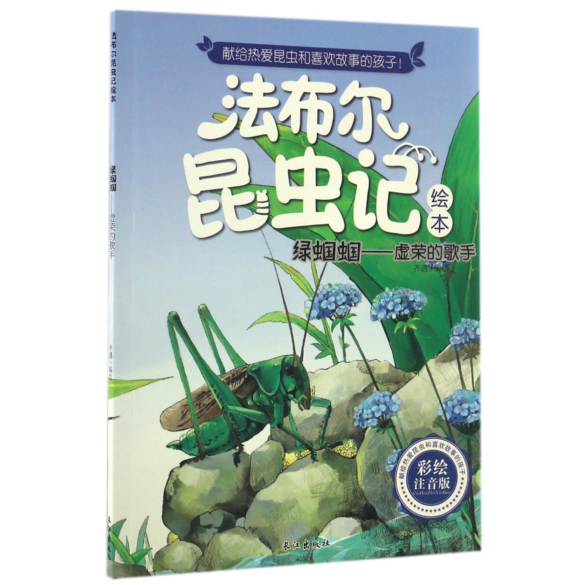 绿蝈蝈--虚荣的歌手(彩绘注音版)/法布尔昆虫记绘本