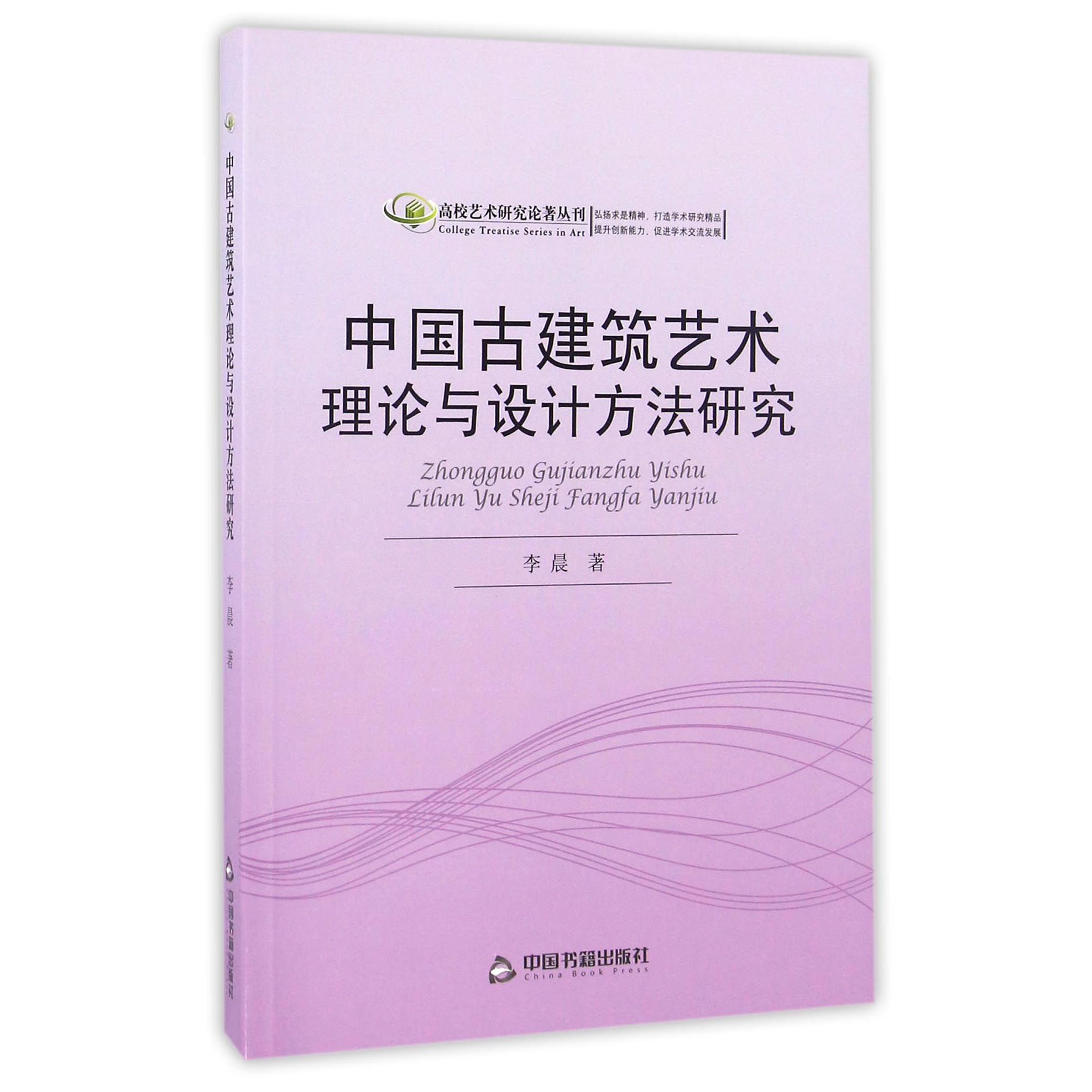 中国古建筑艺术理论与设计方法研究/高校艺术研究论著丛刊