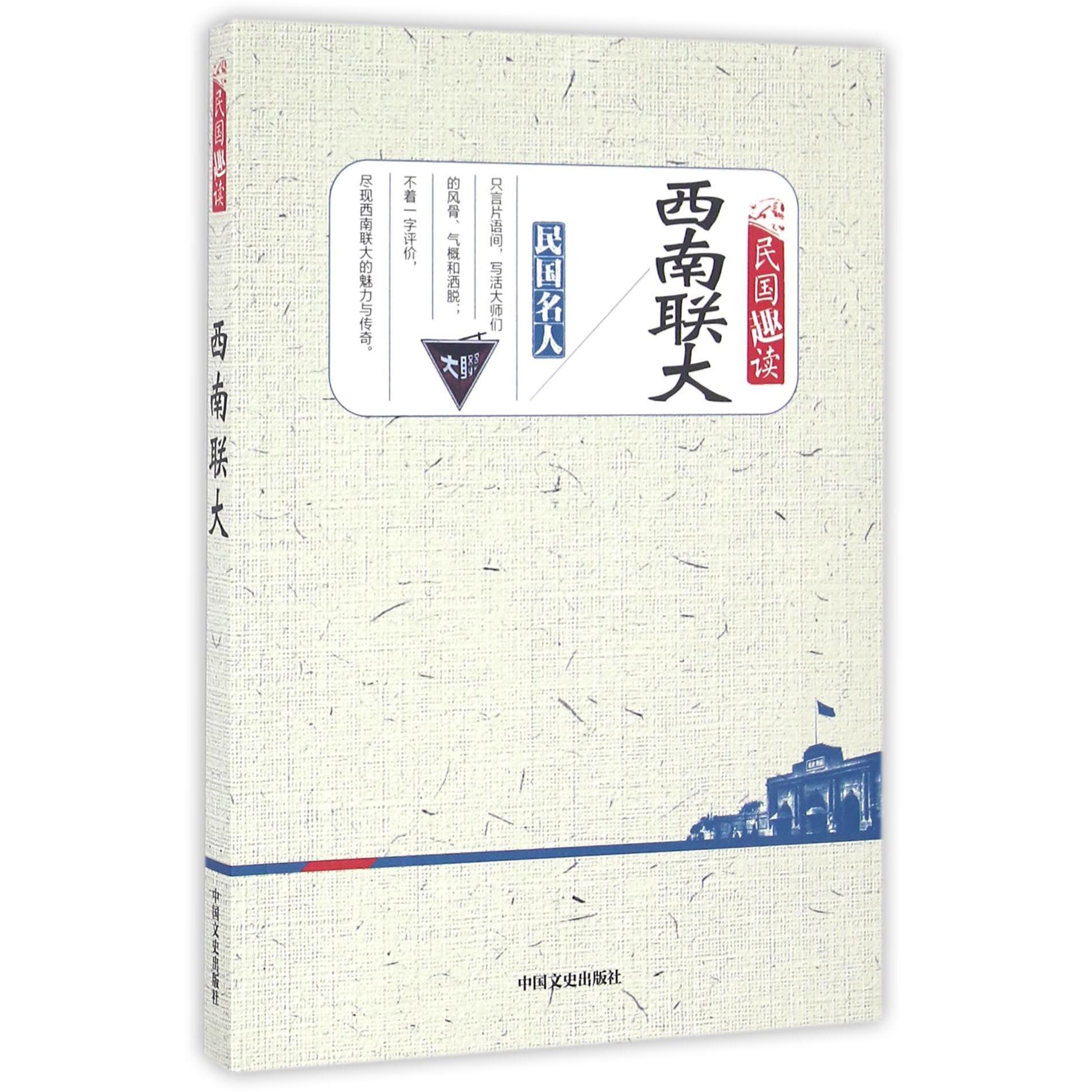 西南联大(民国趣读)