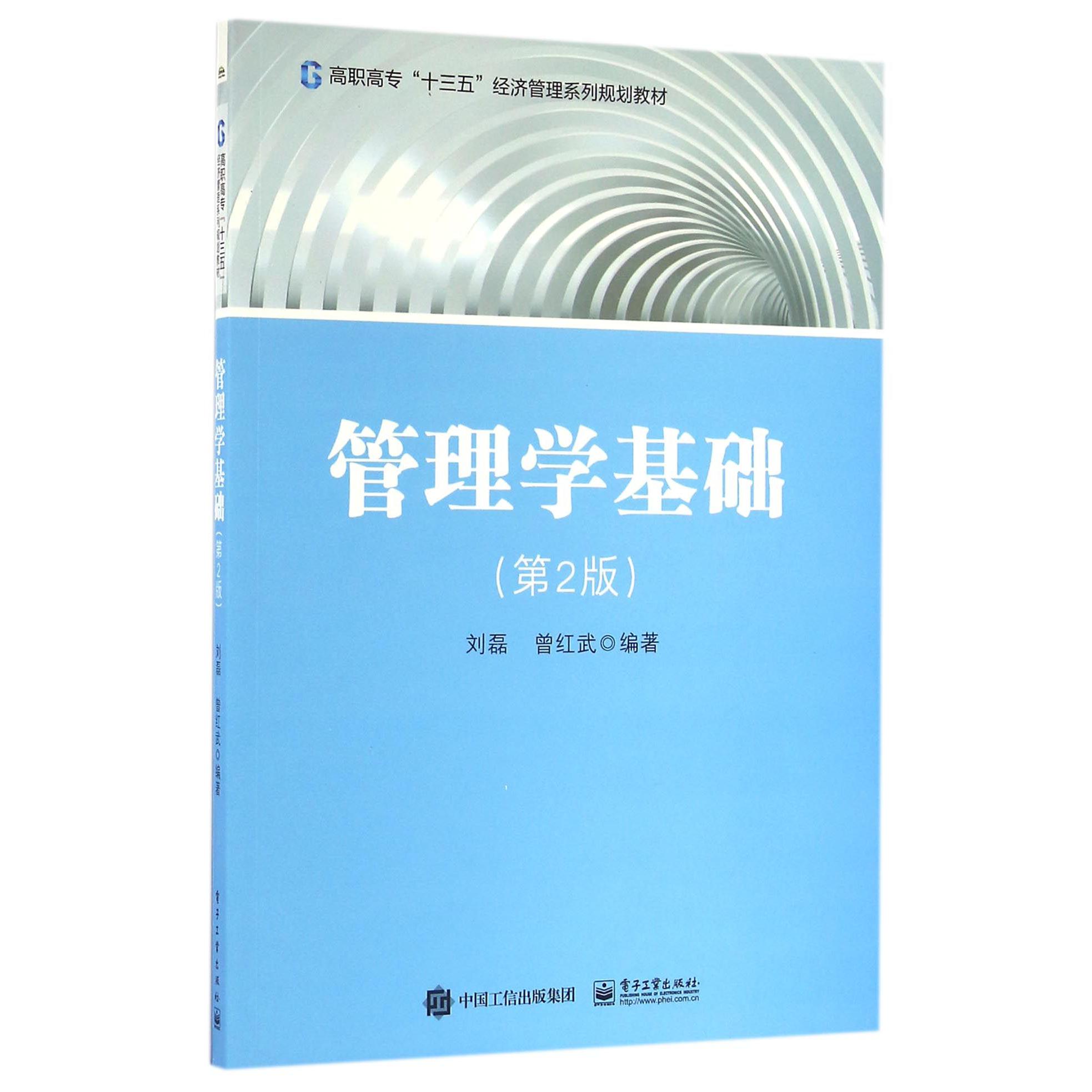 管理学基础(第2版高职高专十三五经济管理系列规划教材)