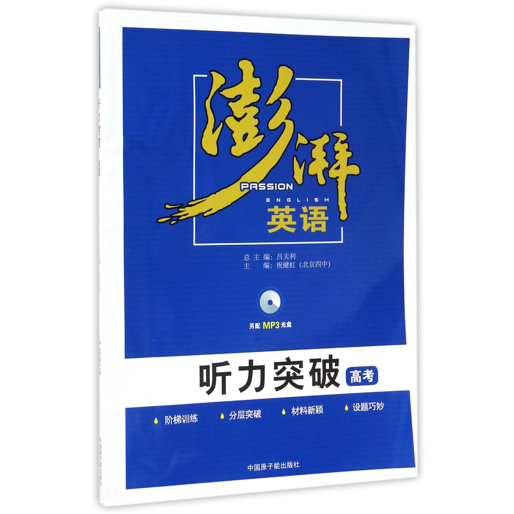听力突破(附光盘高考)/澎湃英语