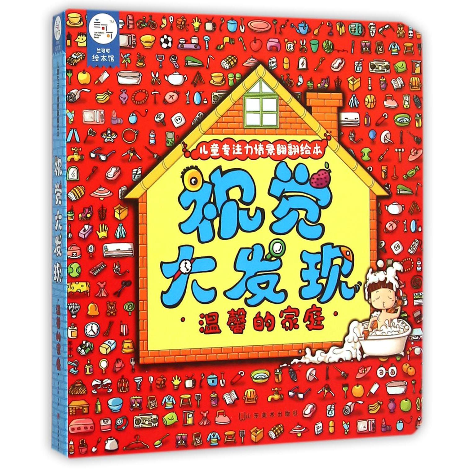 视觉大发现(温馨的家庭)/儿童专注力情景翻翻绘本