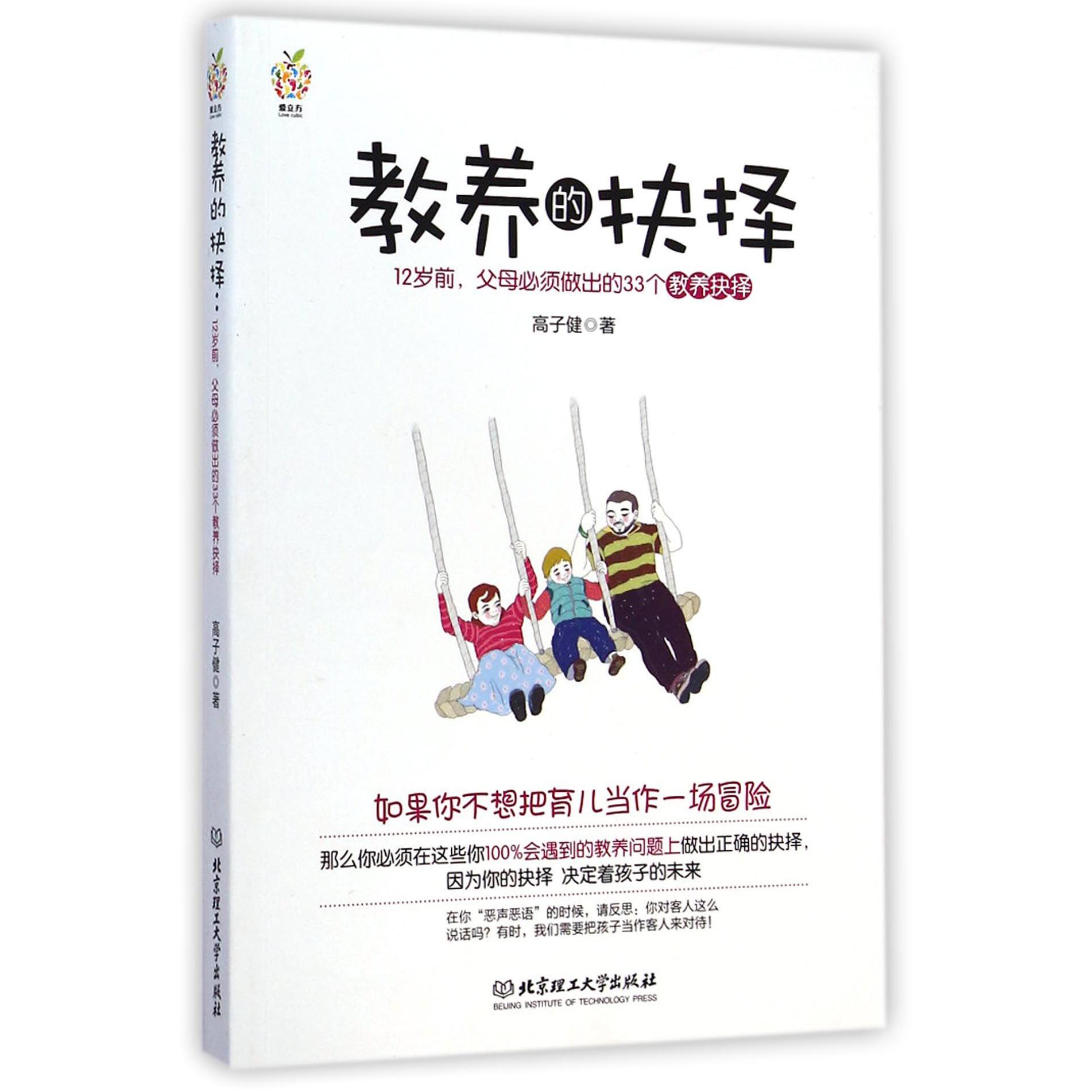 教养的抉择(12岁前父母必须做出的33个教养抉择)