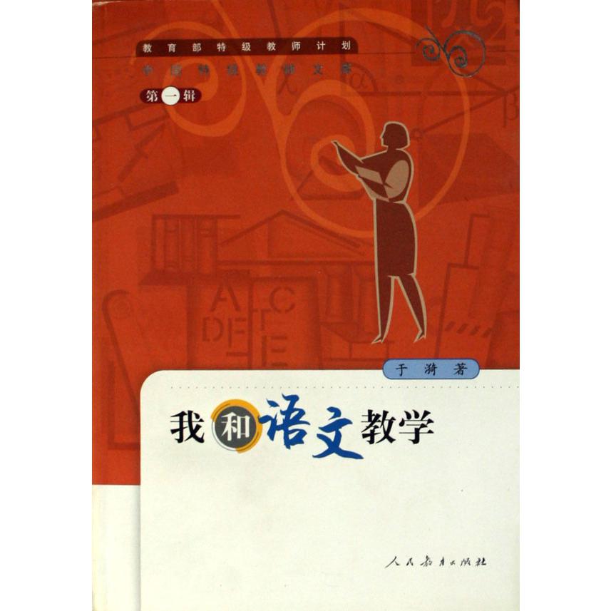 我和语文教学/中国特级教师文库