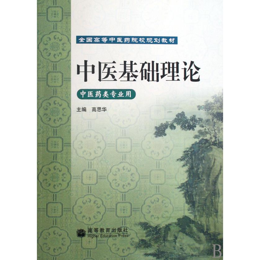 中医基础理论(中医药类专业用全国高等中医药院校规划教材)