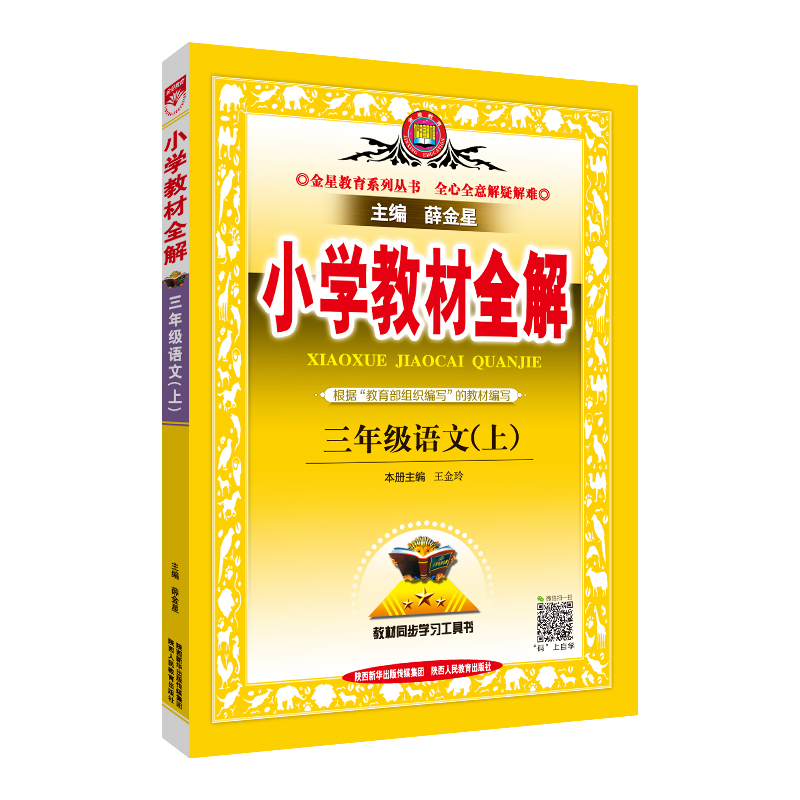 20N小学教材全解-三年级语文上2019)