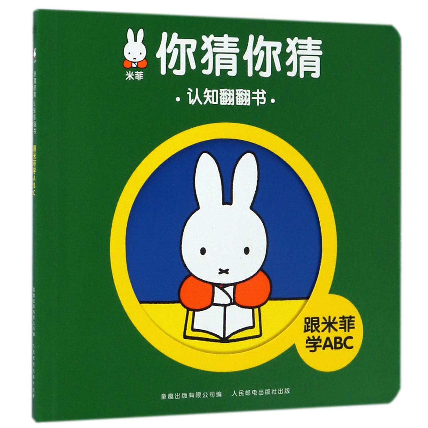跟米菲学ABC/米菲你猜你猜认知翻翻书