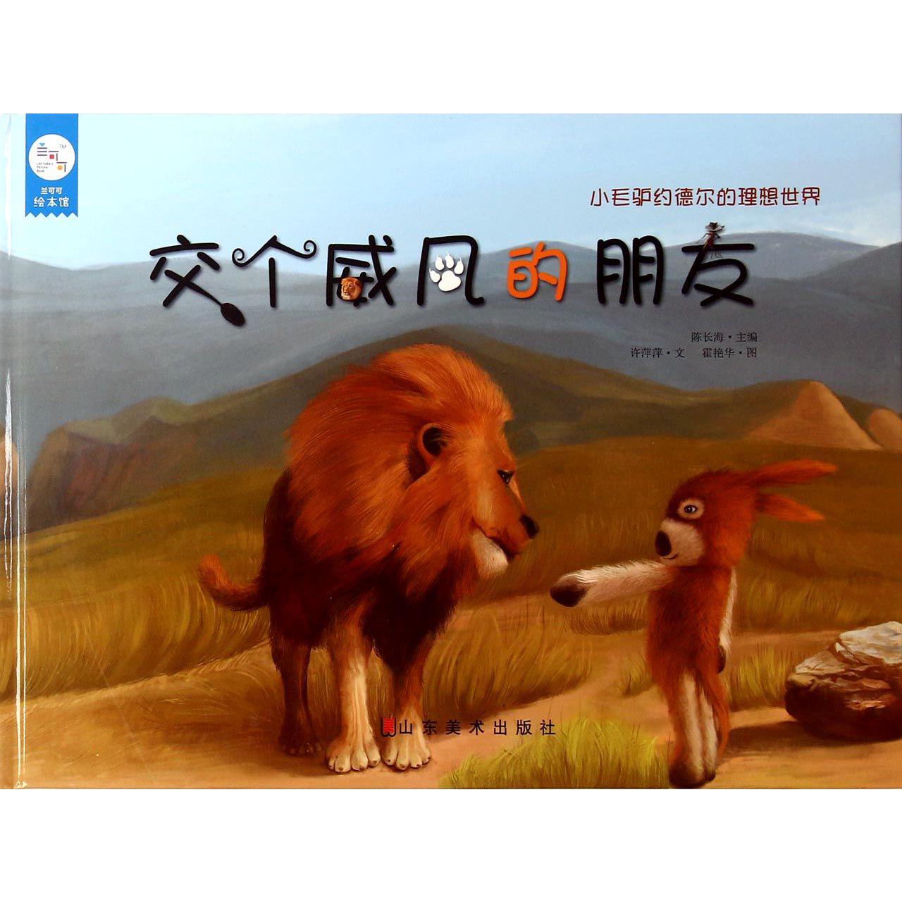 交个威风的朋友(精)/小毛驴约德尔的理想世界