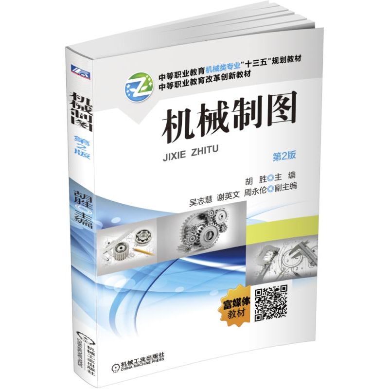 机械制图(第2版中等职业教育机械类专业十三五规划教材)