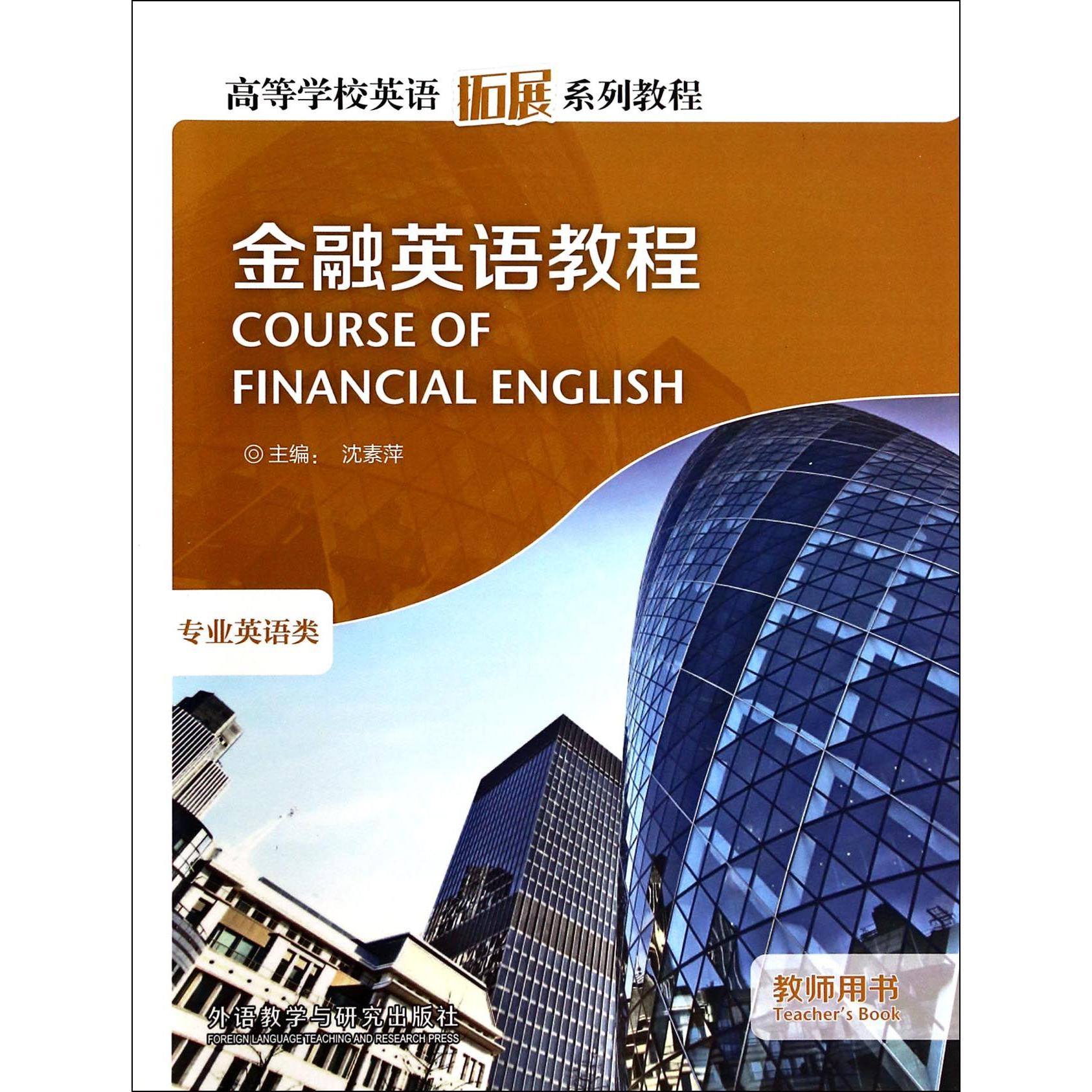 金融英语教程(专业英语类教师用书高等学校英语拓展系列教程)