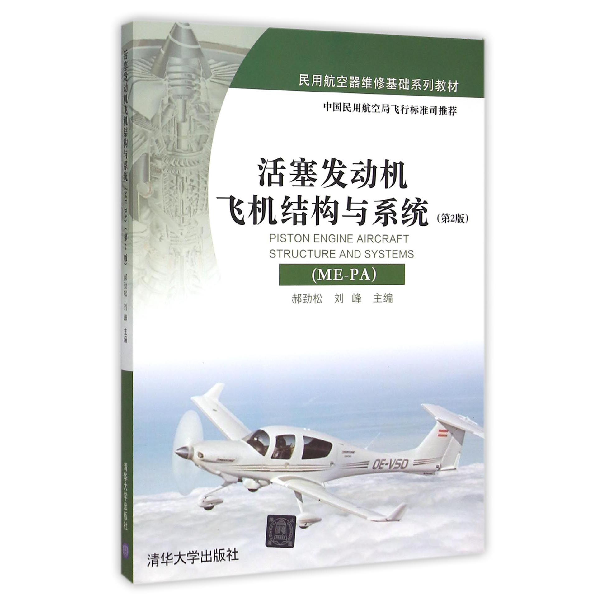活塞发动机飞机结构与系统(ME-PA第2版民用航空器维修基础系列教材)