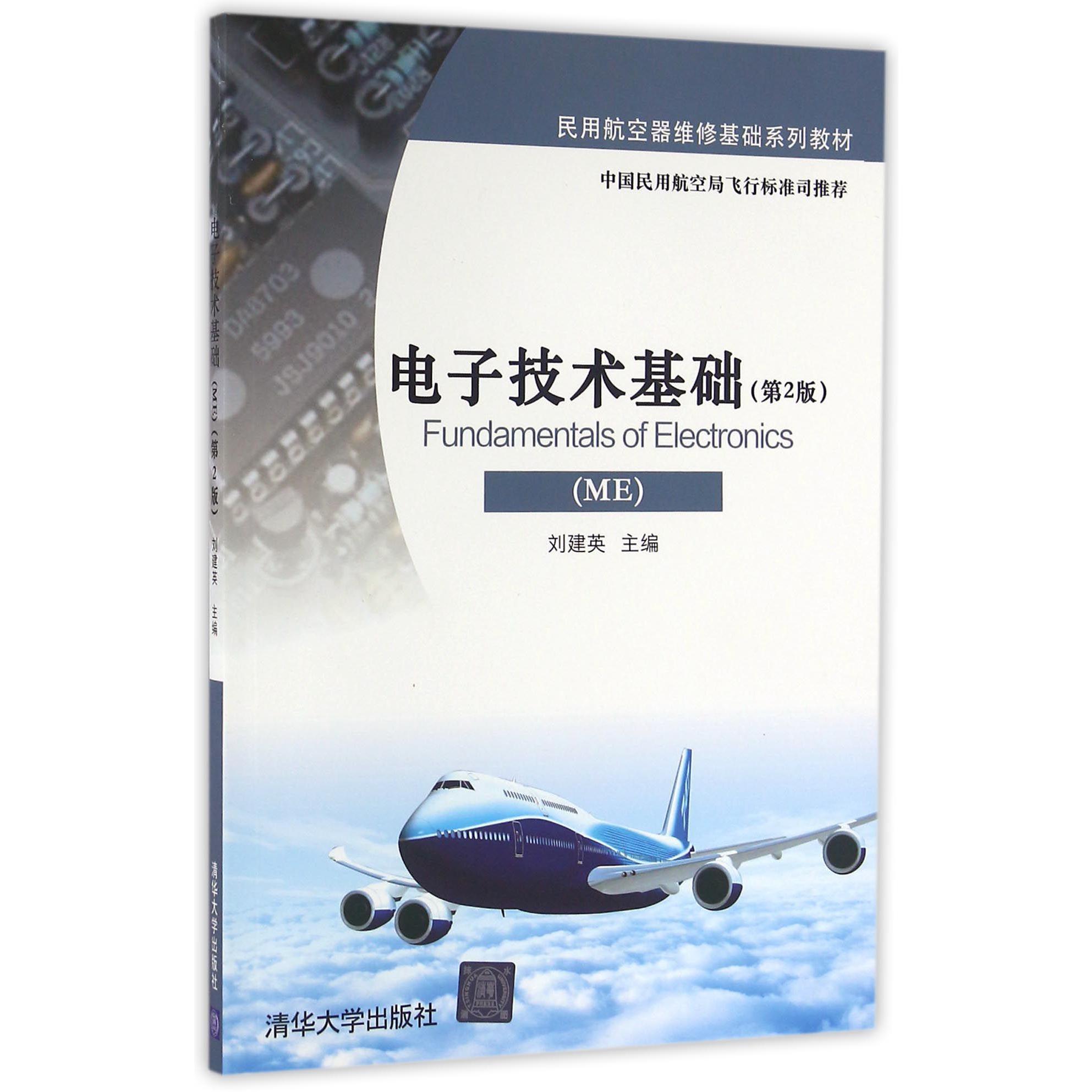 电子技术基础(ME第2版民用航空器维修基础系列教材)