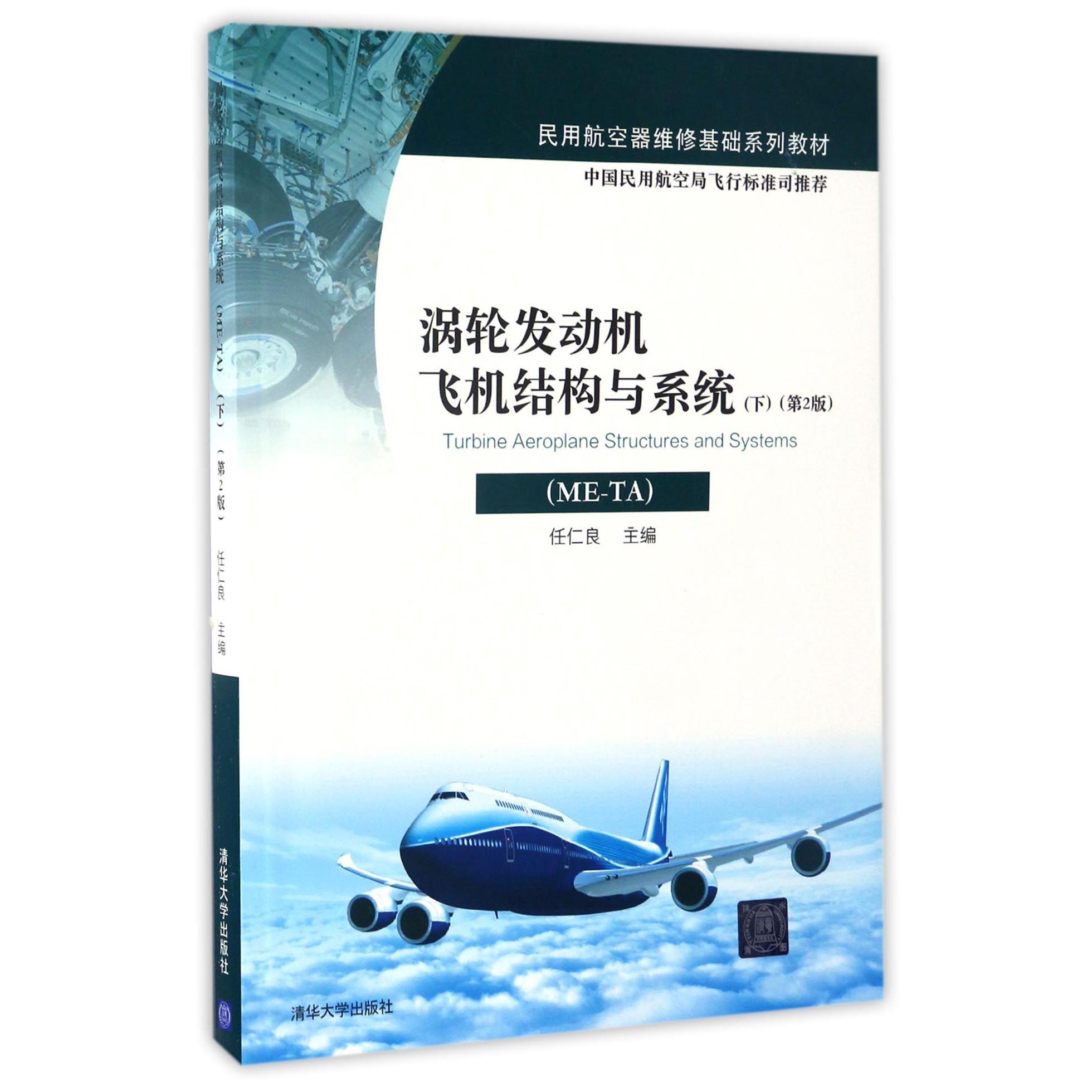 涡轮发动机飞机结构与系统(ME-TA下第2版民用航空器维修基础系列教材)