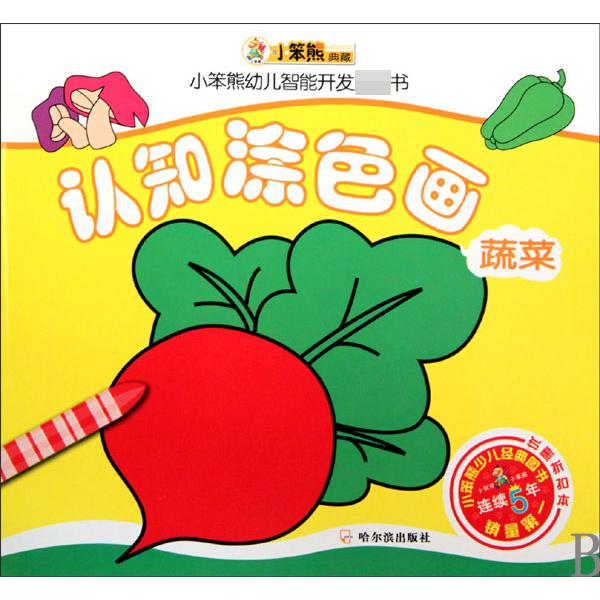 认知涂色画(蔬菜)/小笨熊幼儿智能开发第一书