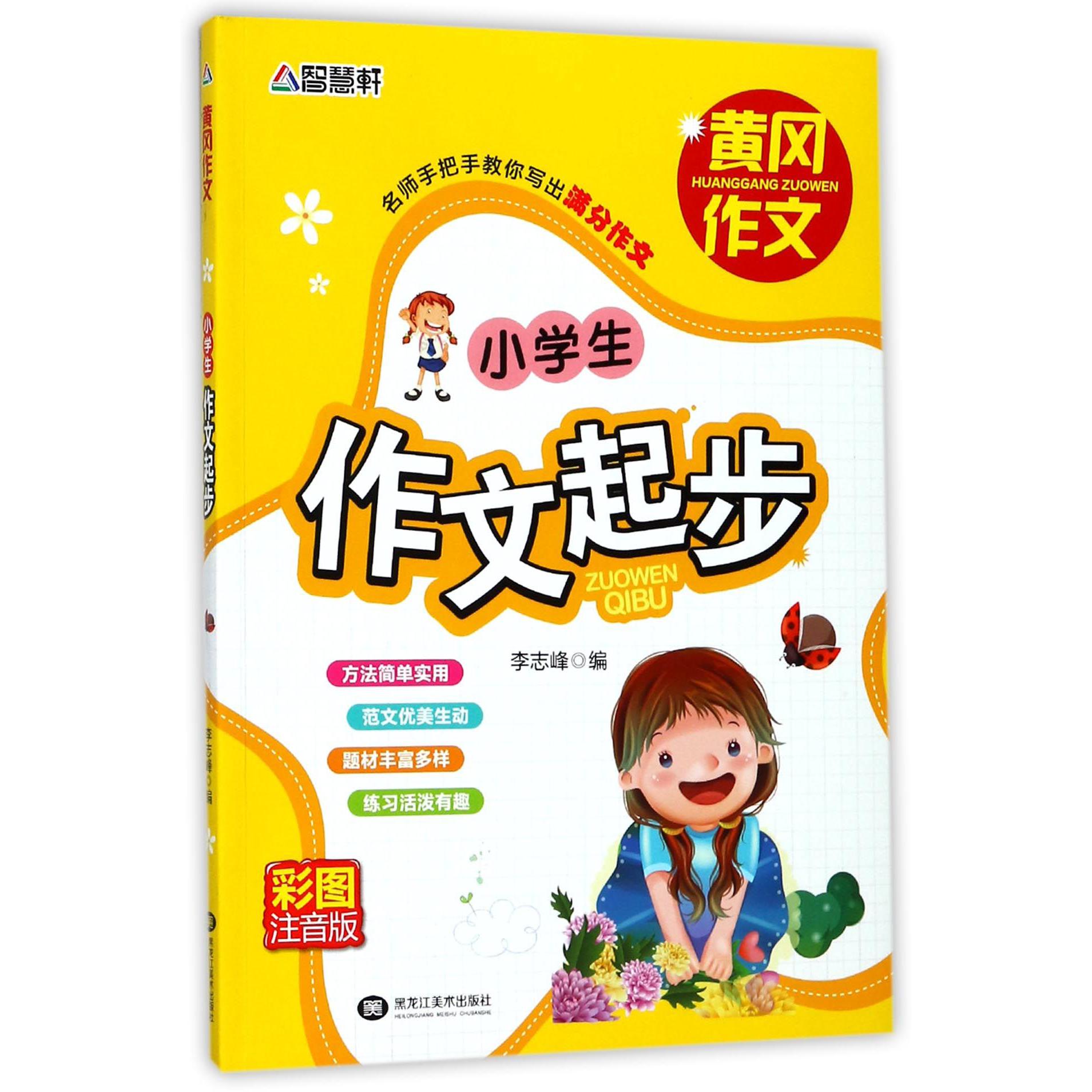 小学生作文起步(彩图注音版)/黄冈作文