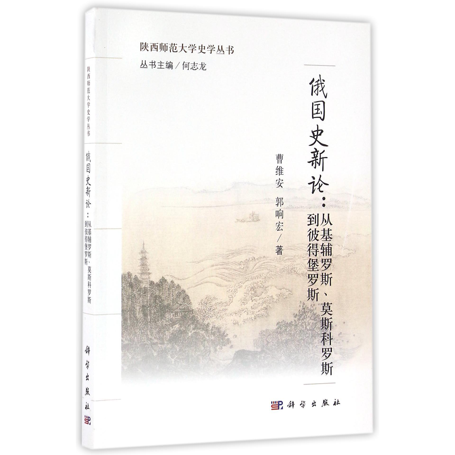 俄国史新论--从基辅罗斯莫斯科罗斯到彼得堡罗斯/陕西师范大学史学丛书