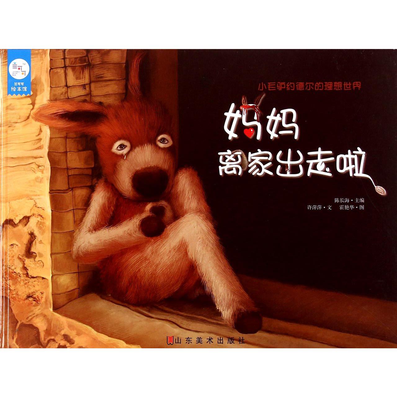 妈妈离家出走啦(精)/小毛驴约德尔的理想世界