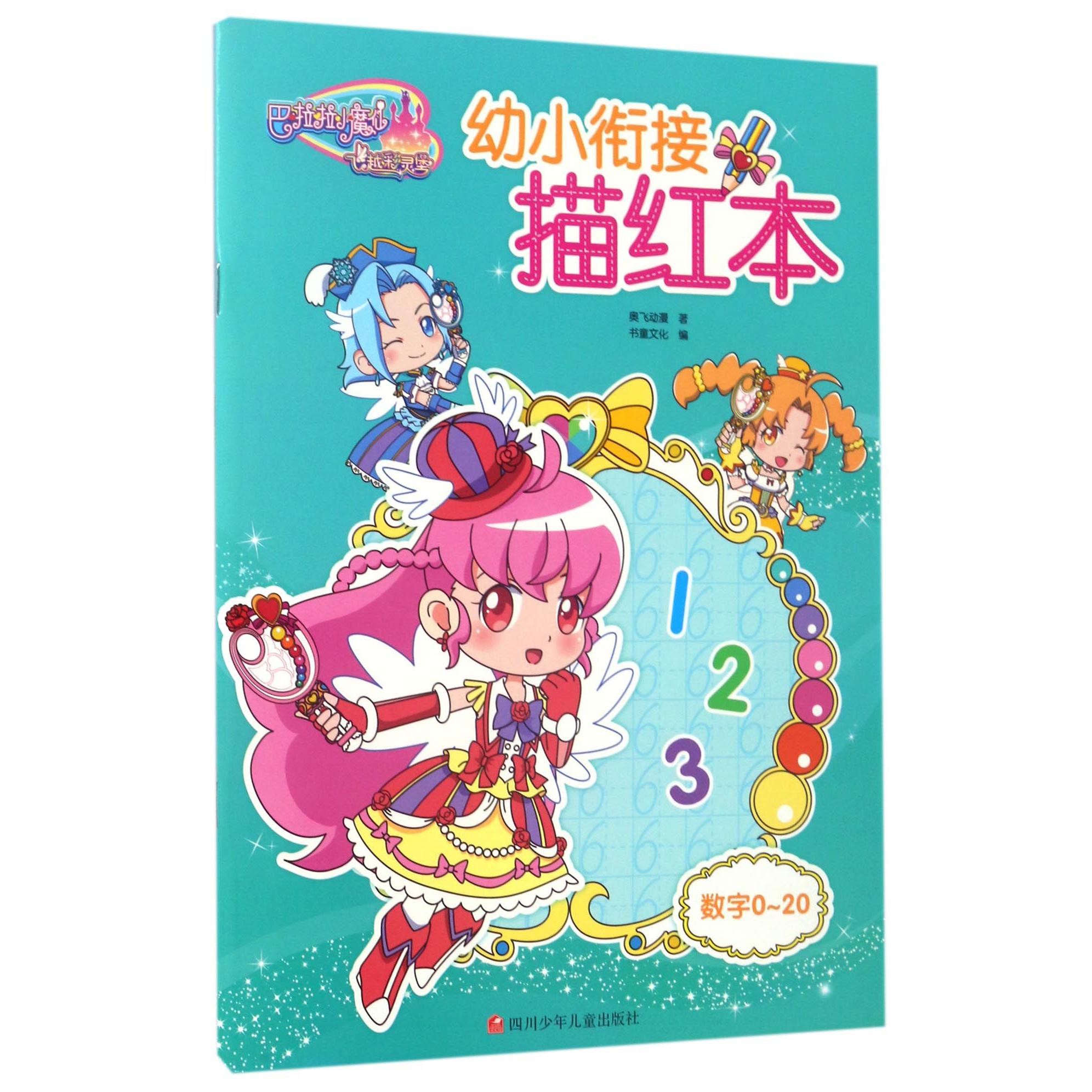 数字(0-20)/巴啦啦小魔仙之飞越彩灵堡幼小衔接描红本