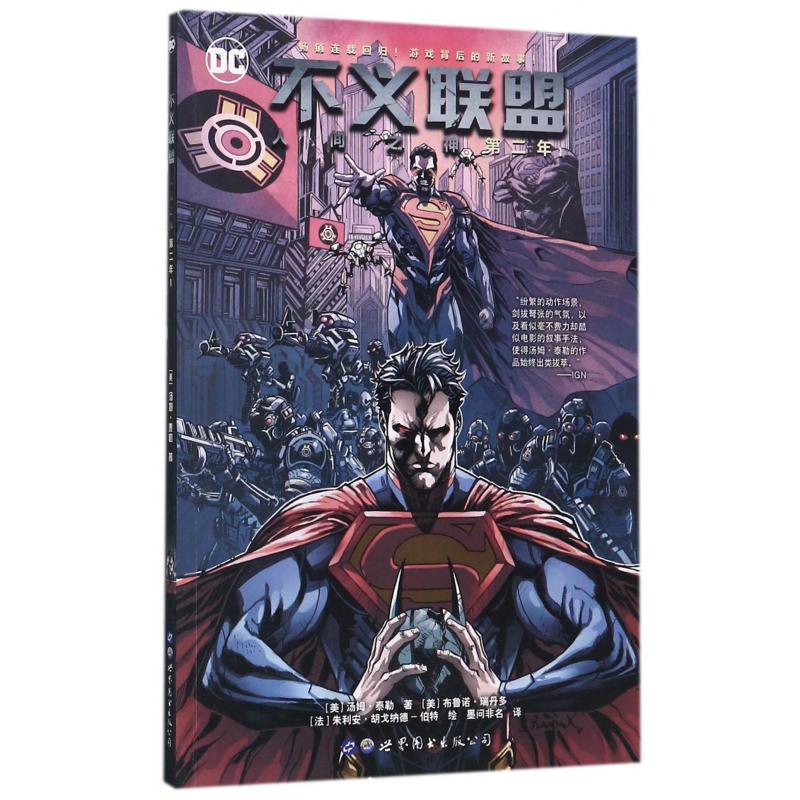 不义联盟(人间之神第2年1)